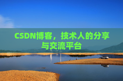 CSDN博客，技术人的分享与交流平台