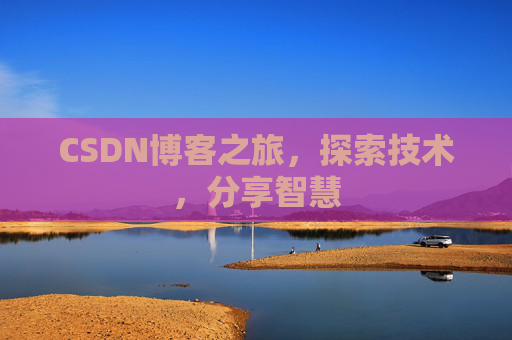 CSDN博客之旅，探索技术，分享智慧